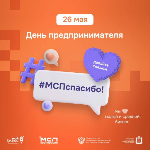 #МСПспасибо - присоединяйтесь к всероссийской акци