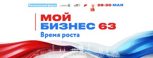 Главное событие весны - форум «Мой бизнес 63.