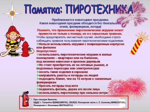 Памятка пиротехника