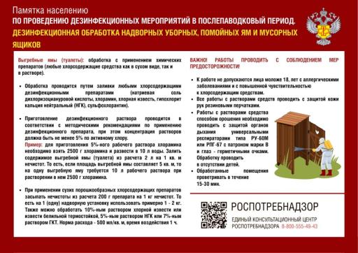 Дезинфекция территорий после паводка
