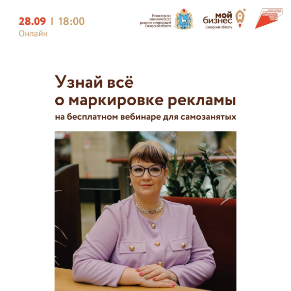 Вебинар-консультация «Маркировка рекламы: