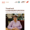 Вебинар-консультация «Маркировка рекламы: