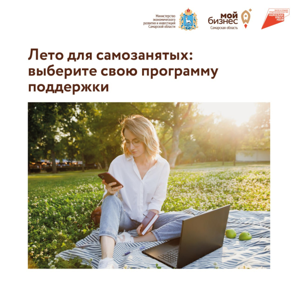 ☀ Лето для самозанятых - в самом разгаре! Рассказываем, в каких программах можно поучаствовать в ближайший месяц.