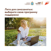 ☀ Лето для самозанятых - в самом разгаре! Рассказываем, в каких программах можно поучаствовать в ближайший месяц.