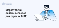 Маркетплейс онлайн-сервисов помогает автоматизировать работу организаций ЖКХ