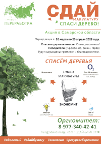 Весной 2023 года в Самарской области стартует Всероссийский Эко-марафон ПЕРЕРАБОТКА
