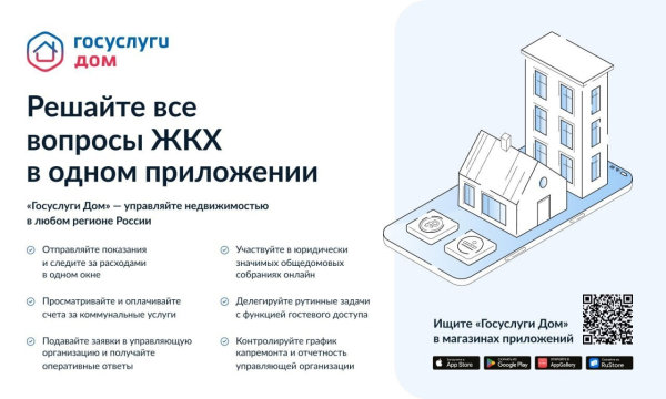 «Госуслуги Дом» — приложение для решения всех вопросов ЖКХ.