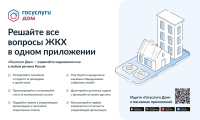 «Госуслуги Дом» — приложение для решения всех вопросов ЖКХ.