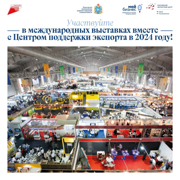 ? Участвуйте в международных выставках вместе с Центром поддержки экспорта в 2024 году!