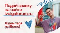 Проведи лето вместе с iВолгой! Всероссийский молодёжный форум Движения Первых «iВолга».