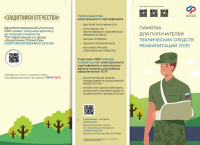 Памятка для получателей технических средств реабилитации (ТСР)