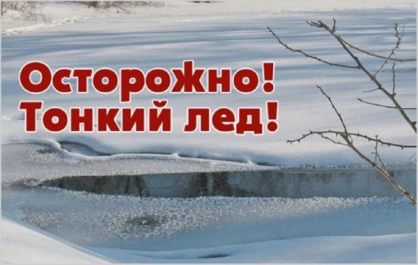 На тонкий, неокрепший лед выходить ЗАПРЕЩЕНО!