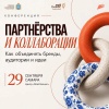 Давайте обменяемся скидочными флаерами!» – если ваши попытки делать партнерства заканчивались на этой фразе… То вам точно нужно 29 сентября в региональный