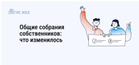 Общие собрания собственников в 2025 году пройдут по-новому: что изменилось