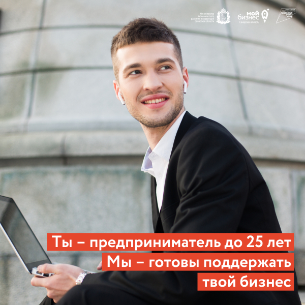 Министр экономического развития и инвестиций Самарской области сообщил о продолжении набора в популярную программу «Ты – предприниматель!». Это уникальный шанс безвозмездно получить деньги на необходимые расходы для развития бизнеса.