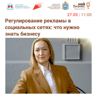 ⚡ Бесплатный семинар в Тольятти «Как избежать нарушений в сфере рекламы. Регулирование рекламы в социальных сетях: что нужно знать бизнесу» - открыта регистрация.