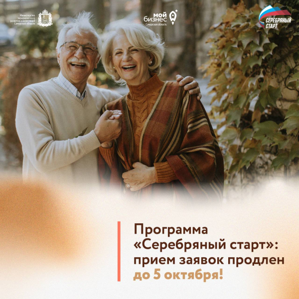 Если вам 60+ и хотите открыть свой бизнес, то программа «Серебряный старт» - для вас!