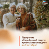 Если вам 60+ и хотите открыть свой бизнес, то программа «Серебряный старт» - для вас!