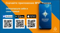 Уважаемые жители! МЧС России разработали специальное мобильное приложение, в котором можно найти ответы на любые вопросы, возникающие при различных критических ситуациях. Сервис так и называется - мобильное приложение по безопасности "МЧС России