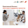 ⚡️4 июня в региональном центре «Мой бизнес» состоится проектная сессия с участием представителей креативных индустрий и органов власти «Креативный бизнес: грантовая поддержка проектов».
