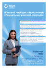 15.08.2024 в 11.00 на территории ТЦЗН г.о.Тольятти и м.р.Ставропольский по адресу: ул. Свердлова, 45а состоится женский клуб для членов семей СВО