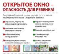 Памятка для родителей об опасностях открытого окна