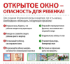 Памятка для родителей об опасностях открытого окна