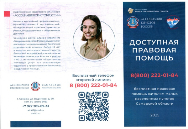 ДОСТУПНАЯ ПРАВОВАЯ ПОМОЩЬ ЖИТЕЛЯМ МАЛЫХ НАСЕЛЕННЫХ ПУНКТОВ САМАРСКОЙ ОБЛАСТИ